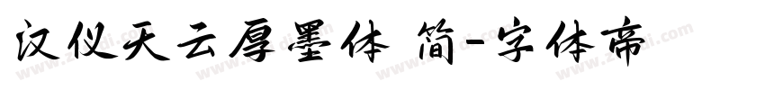 汉仪天云厚墨体 简字体转换